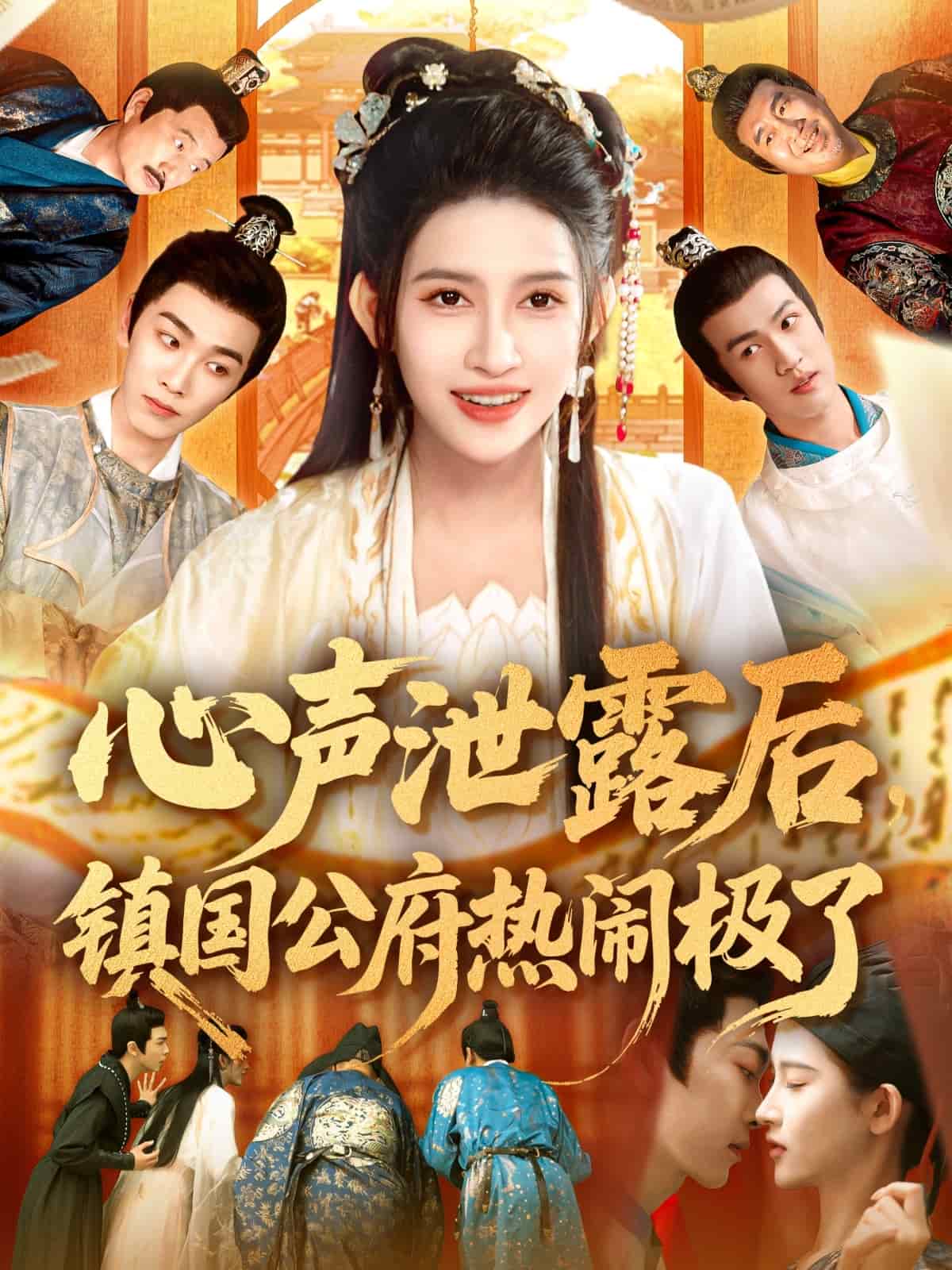 心声泄露后镇国公府热闹极了全集