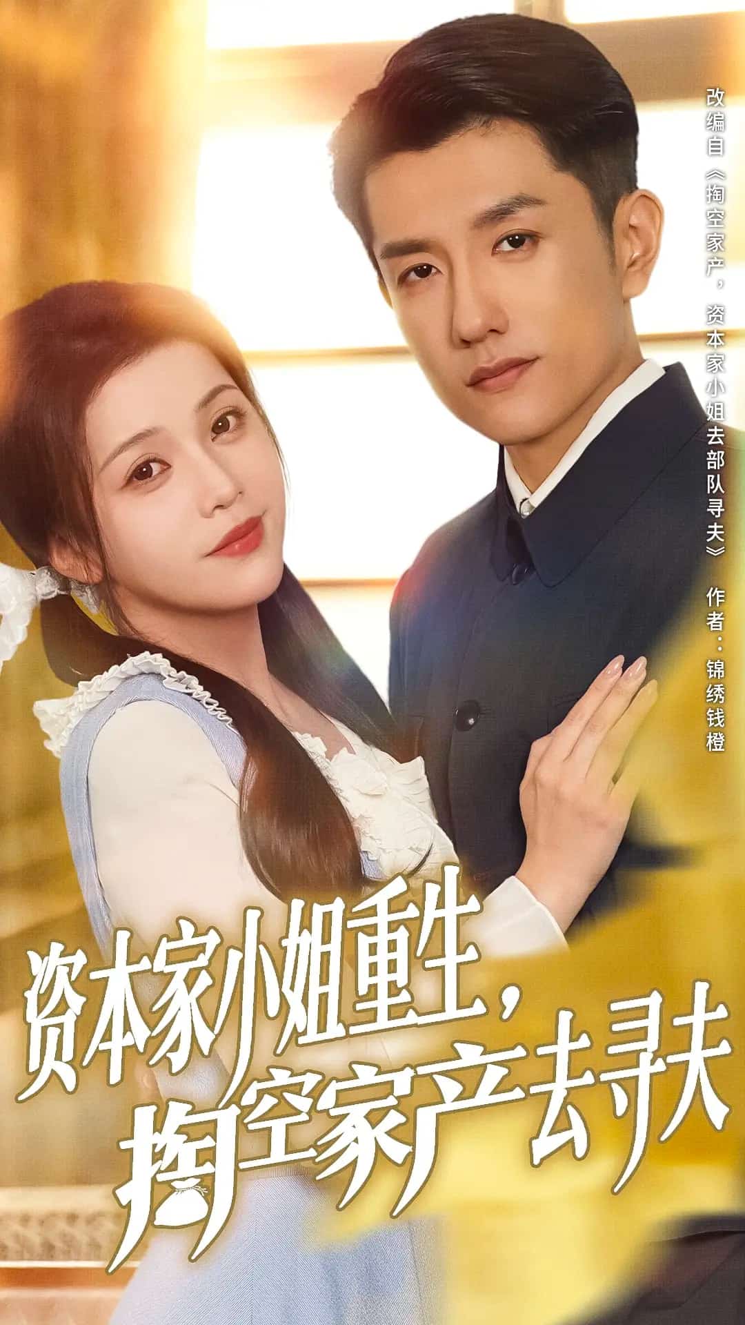 资本家小姐重生掏空家产去寻夫全集