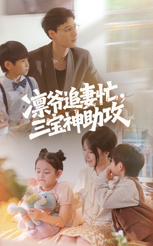 凛爷追妻忙三宝神助攻全集