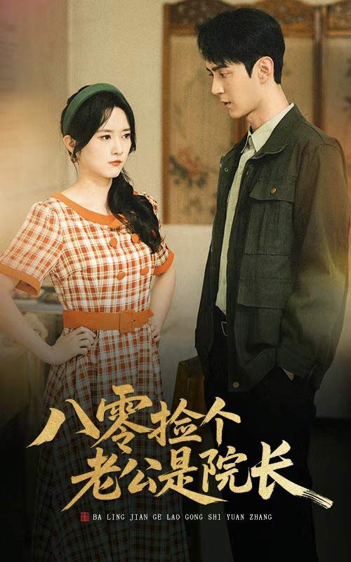 八零捡个老公是院长全集