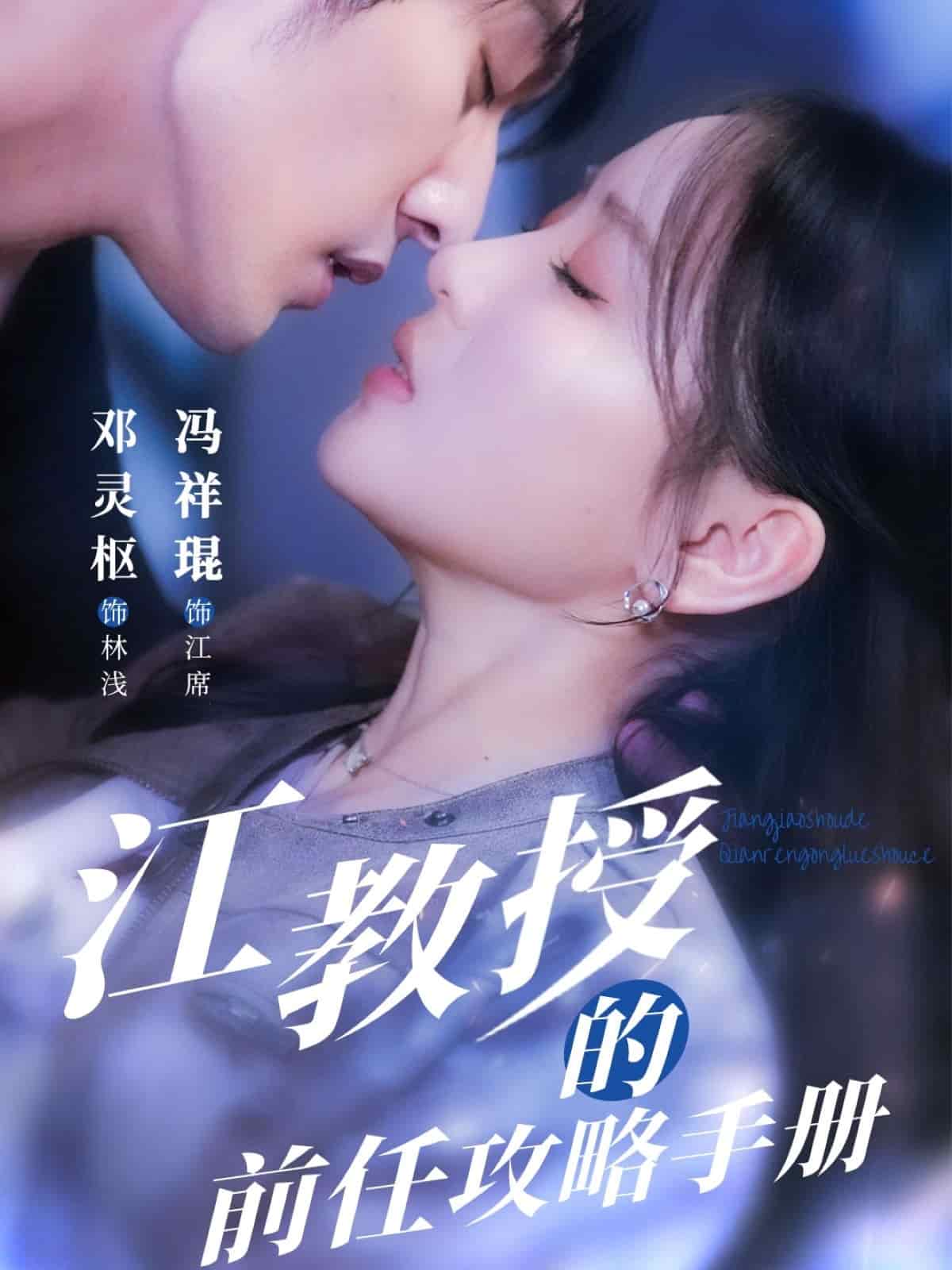 江教授的前任攻略手册全集