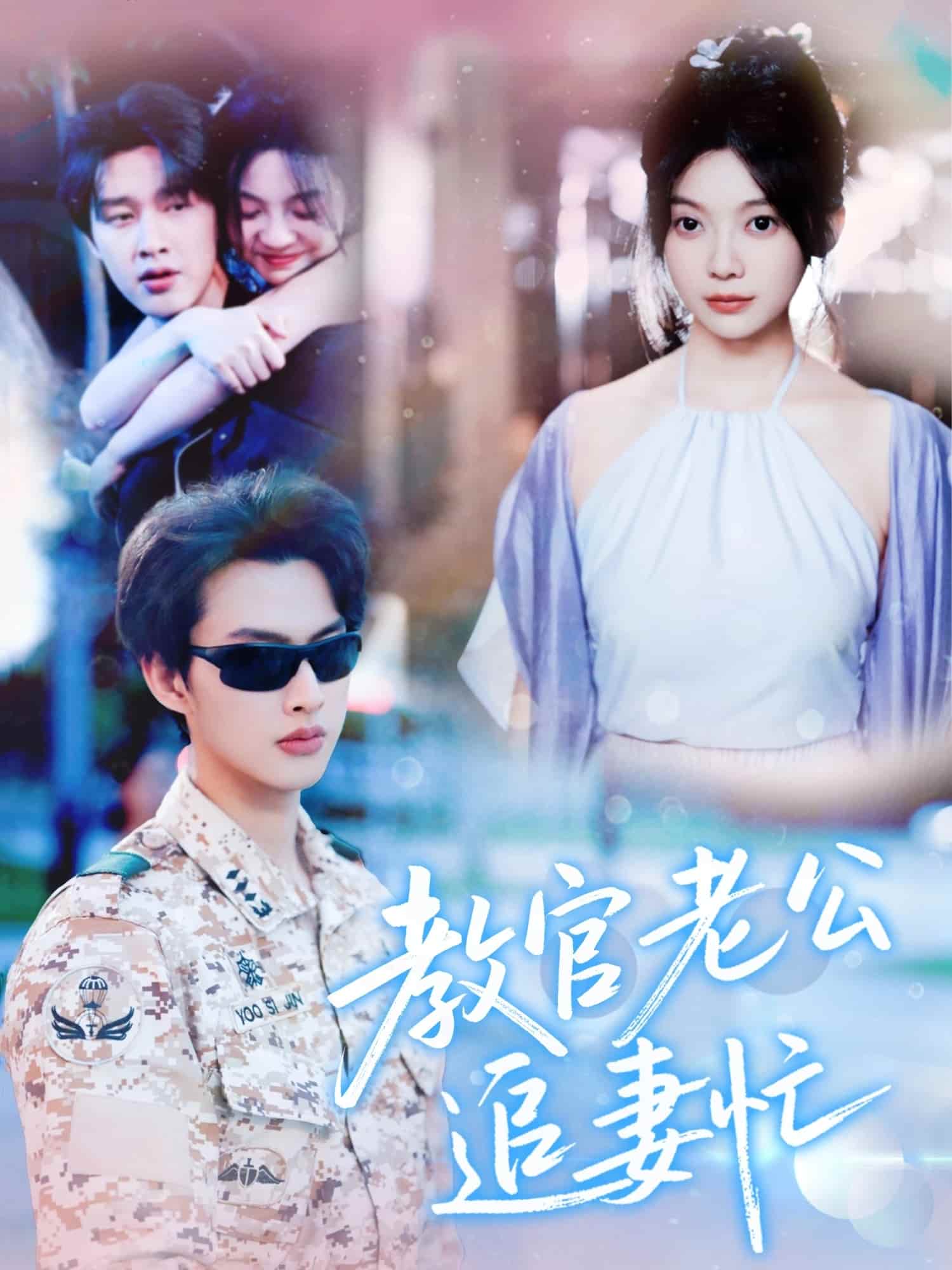 教官老公追妻忙全集