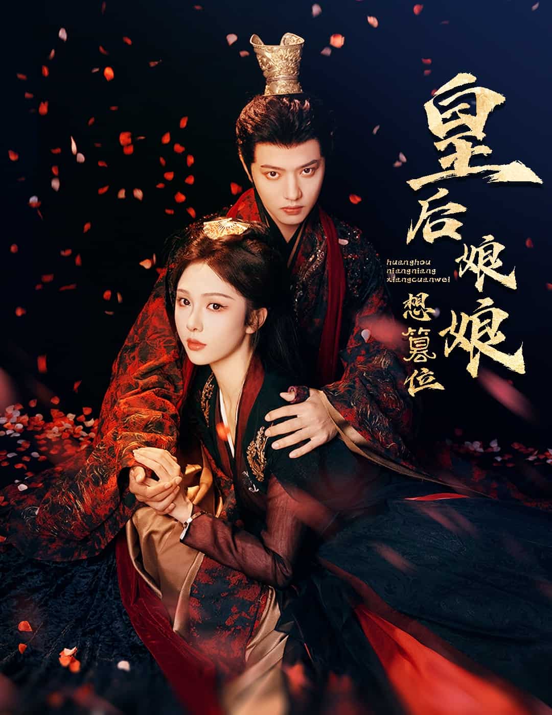 皇后娘娘想篡位全集