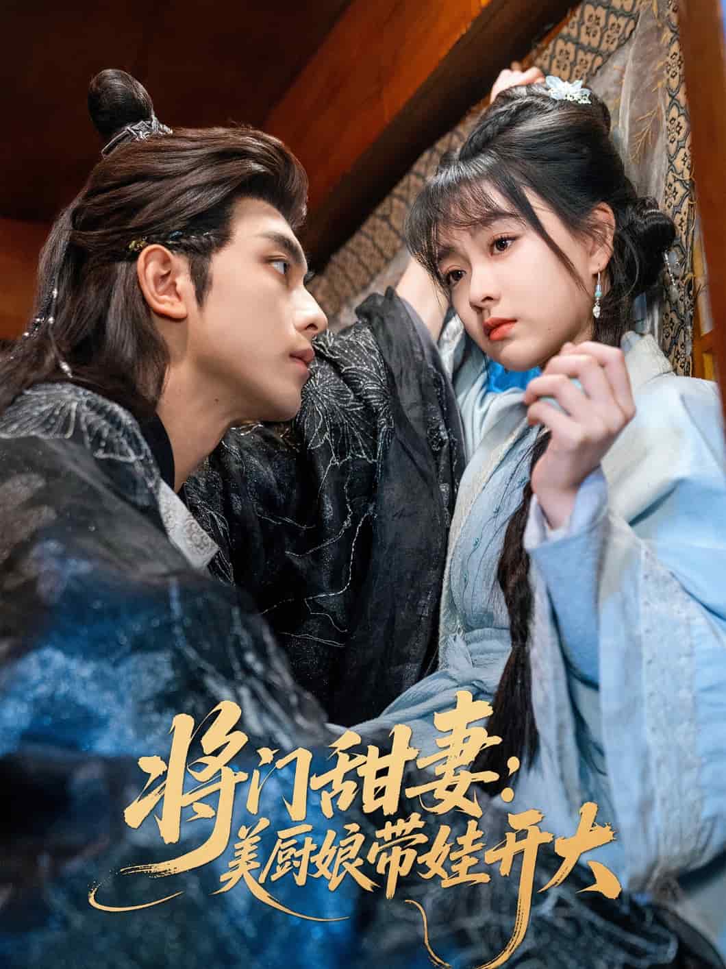 将门甜妻美厨娘带娃开大全集