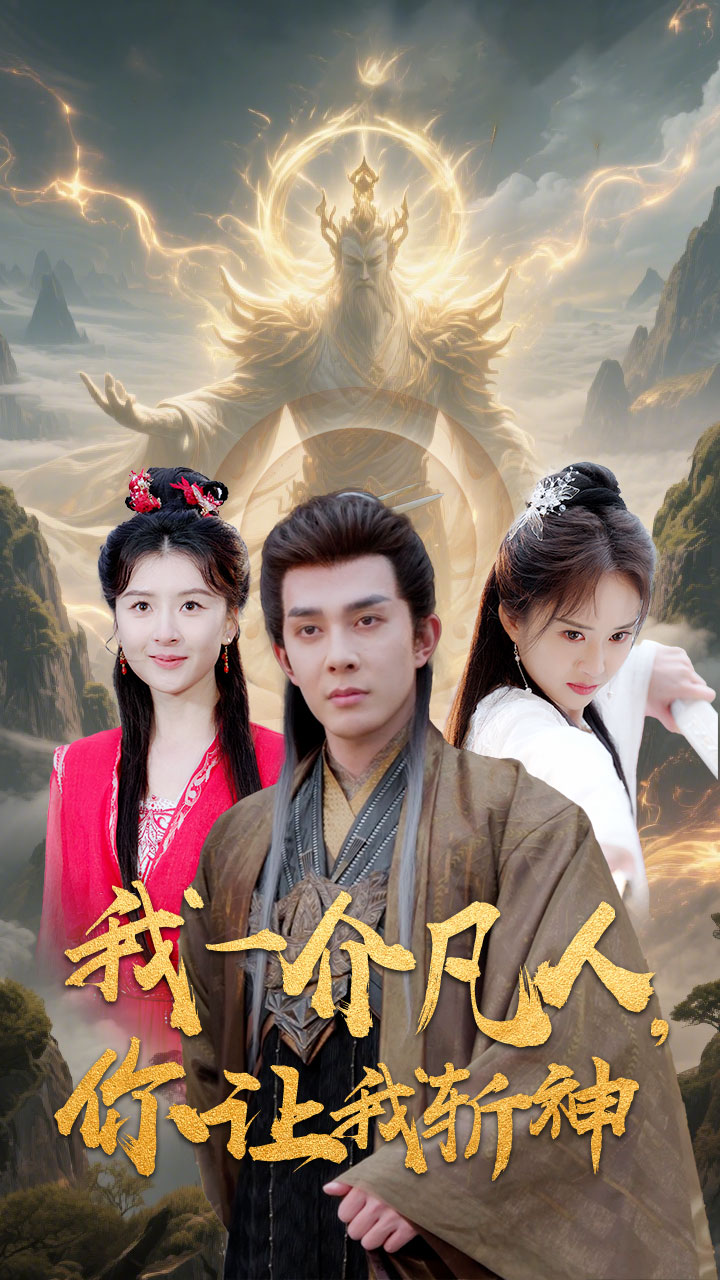 我一介凡人，你让我斩神全集