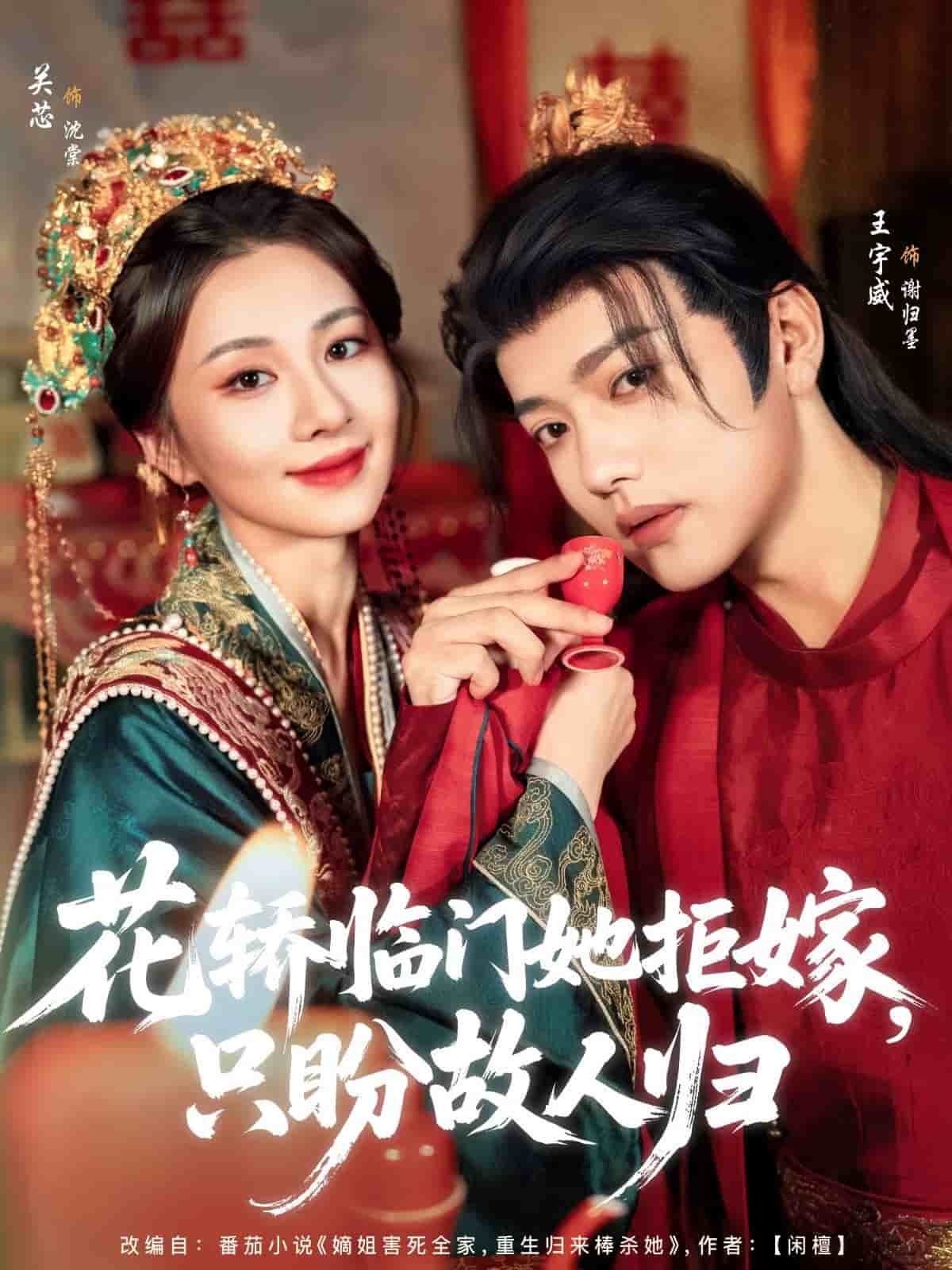 花轿临门她拒嫁只盼故人归全集