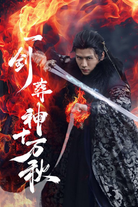 一剑葬神十万秋全集