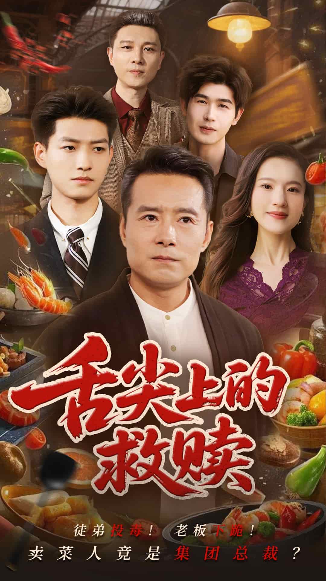 舌尖上的救赎全集