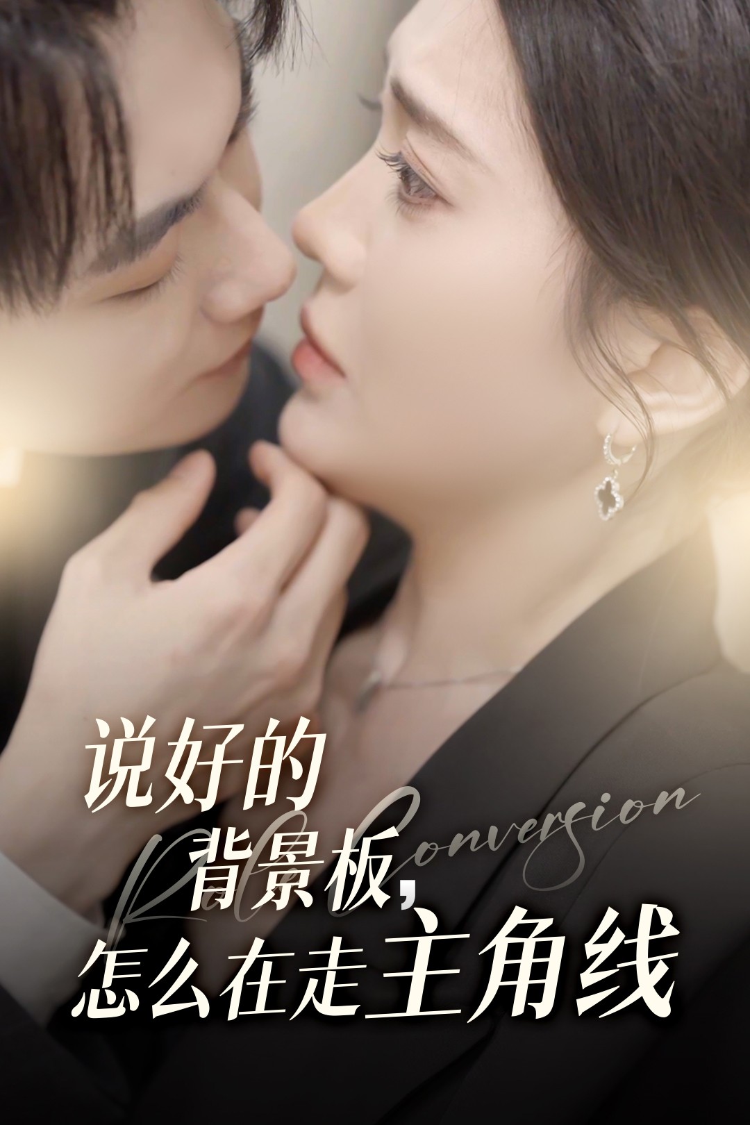 说好的背景板怎么在走主角线全集