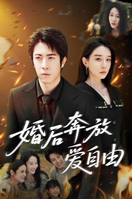 婚后奔放爱自由全集