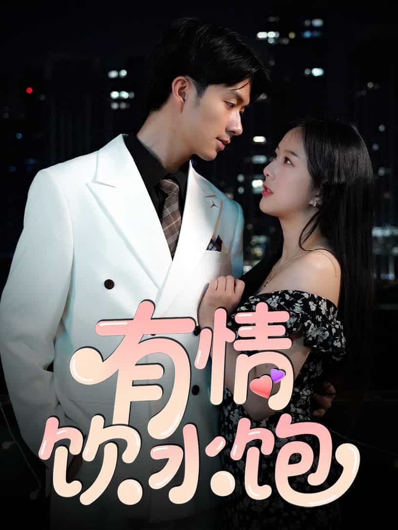 有情饮水饱（短剧版）全集