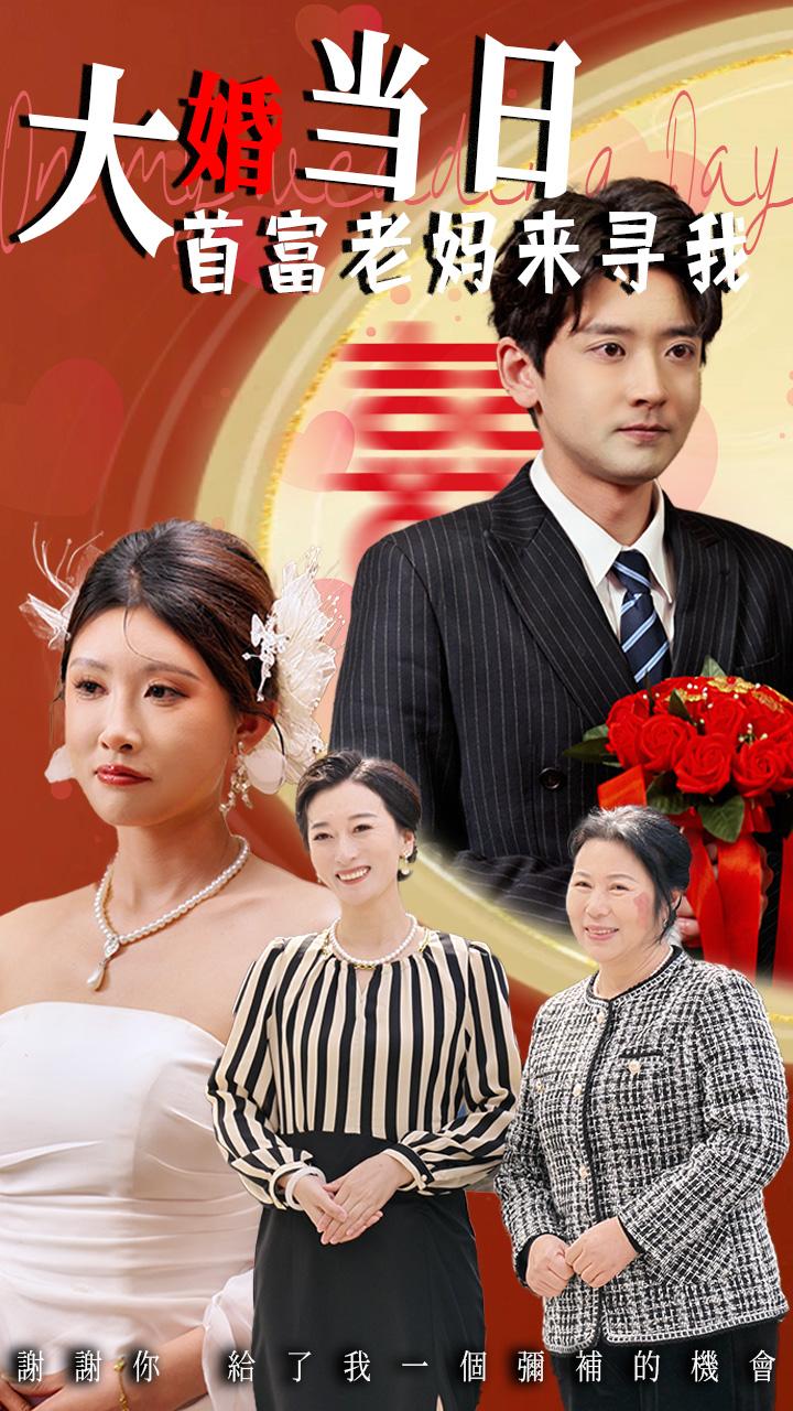 大婚当日首富老妈来寻我全集