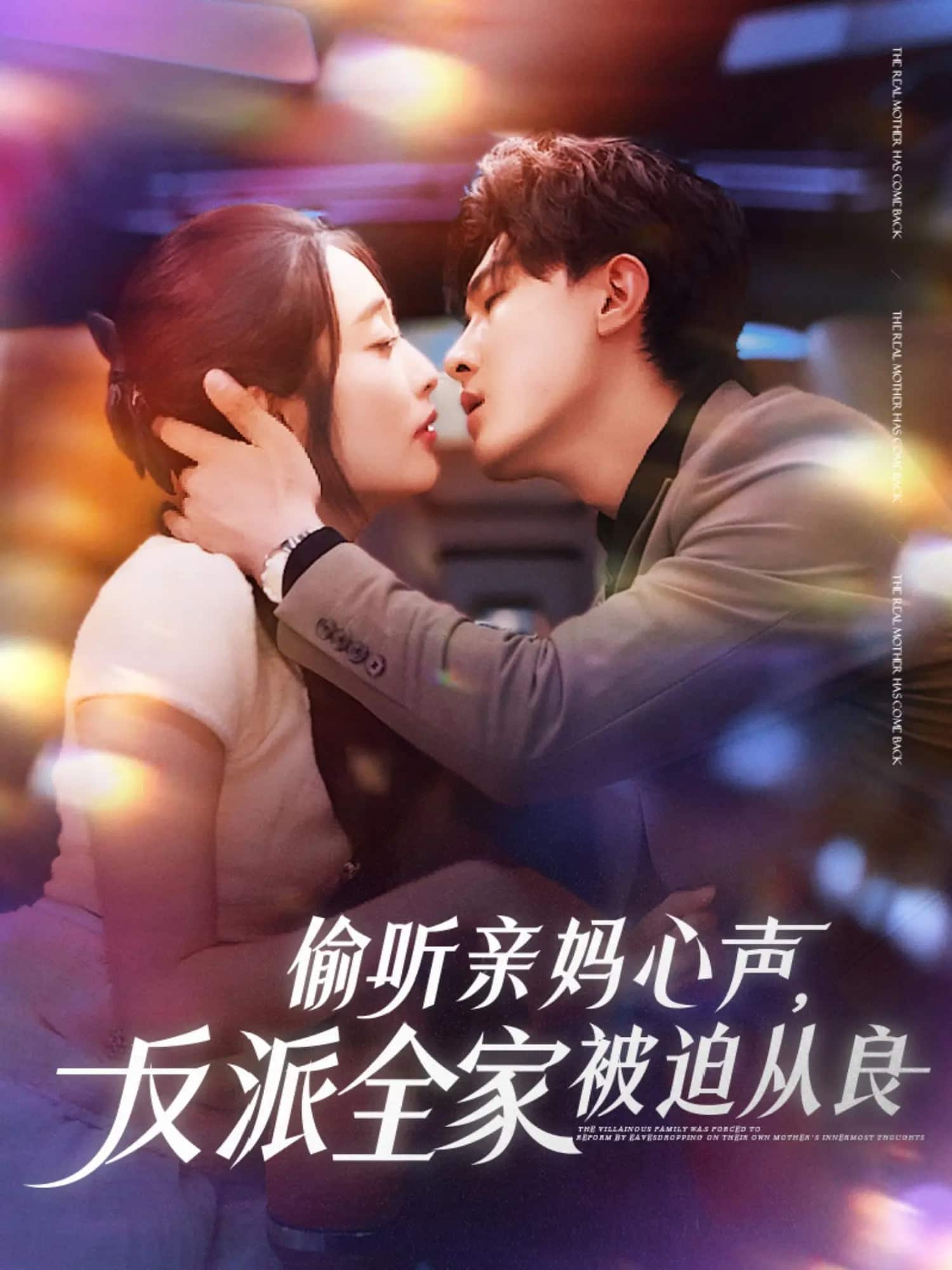 偷听亲妈心声反派全家被迫从良全集