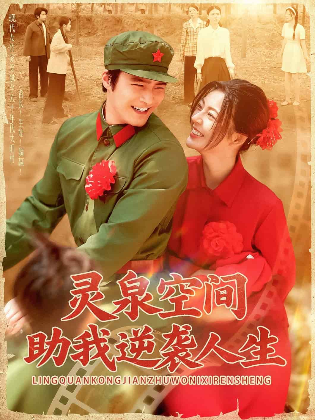 灵泉空间助我逆袭人生全集