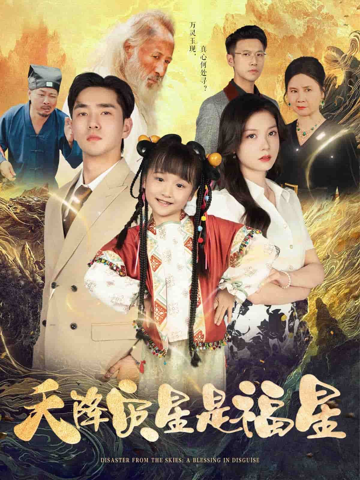 天降灾星是福星全集