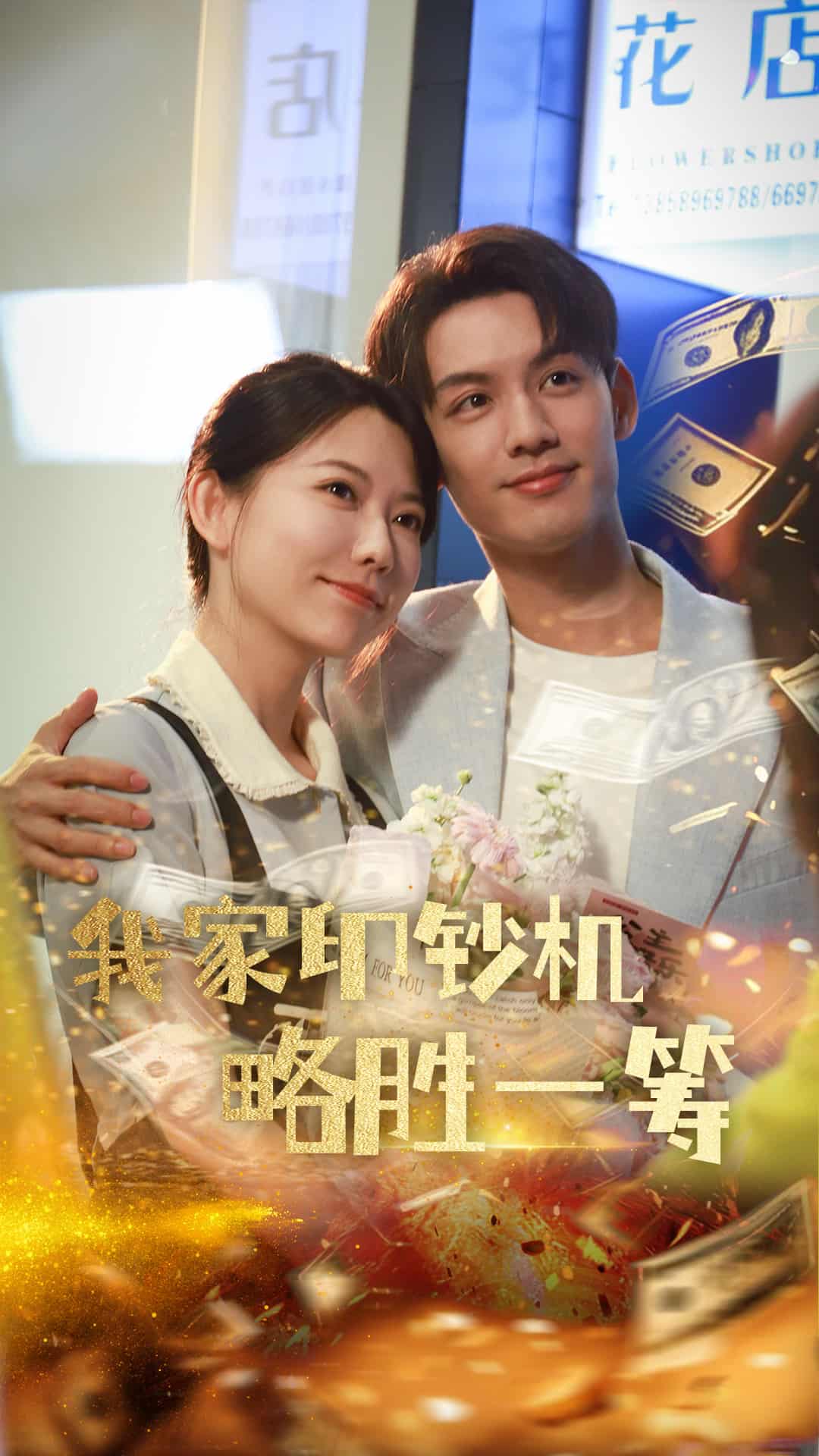 我家印钞机略胜一筹全集