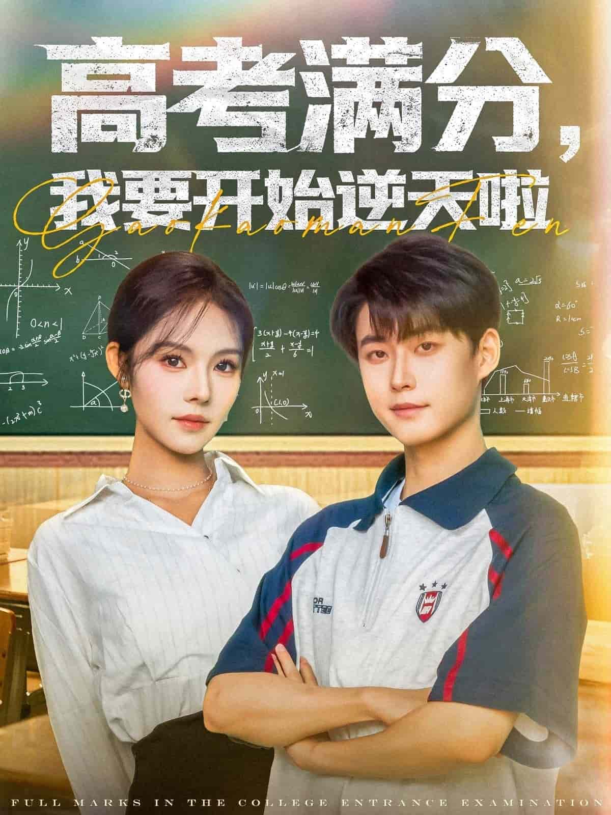 高考满分，我要开始逆天啦全集