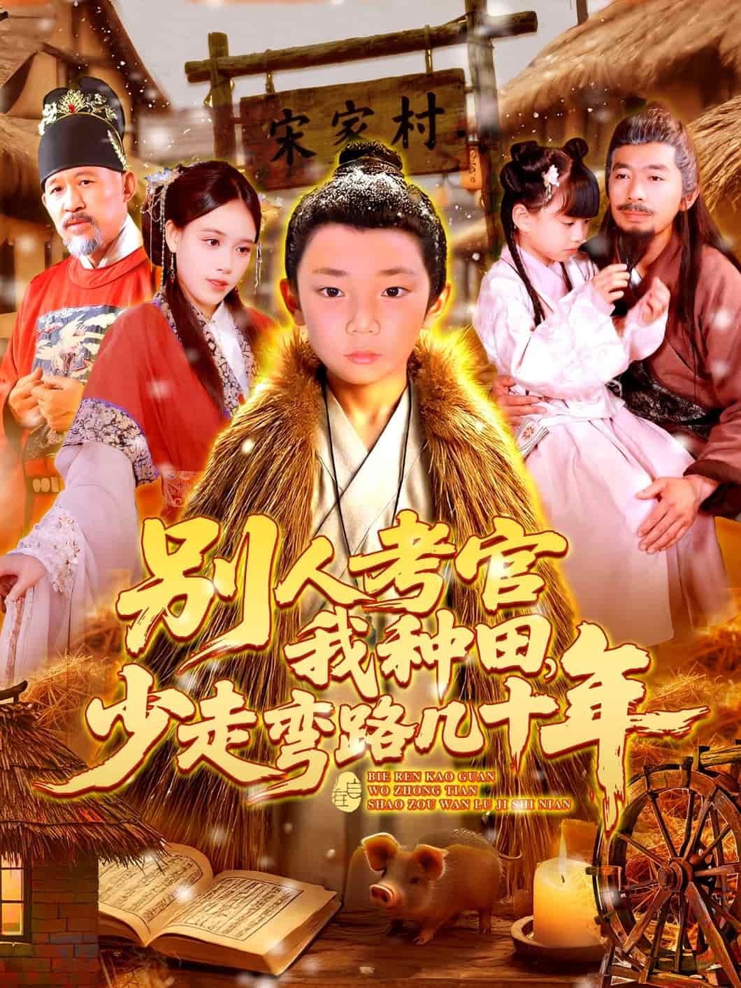 别人考官我种田，少走弯路几十年全集