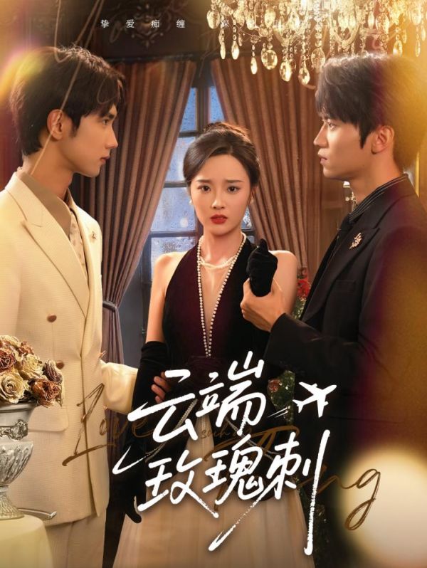 云端玫瑰刺全集