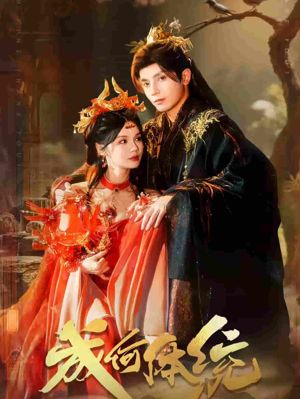 成何体统（短剧版）全集