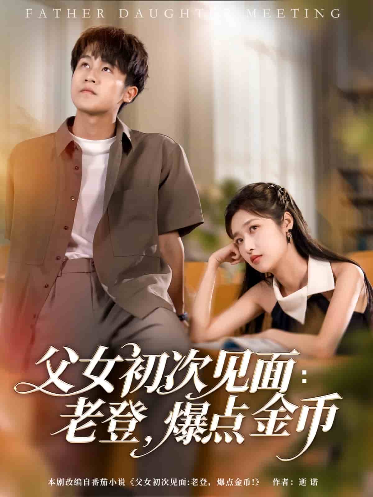 父女初次见面：老登，爆点金币全集