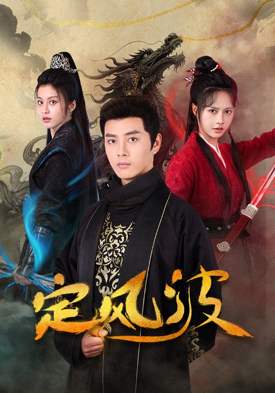 定风波（短剧版）全集