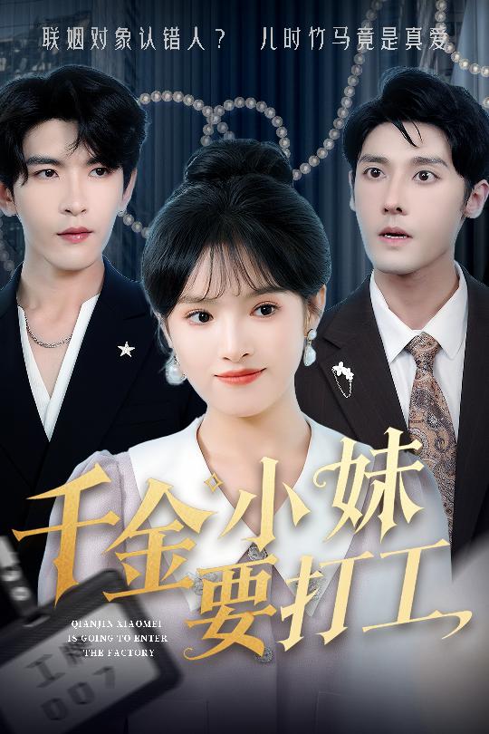 千金小妹要打工全集