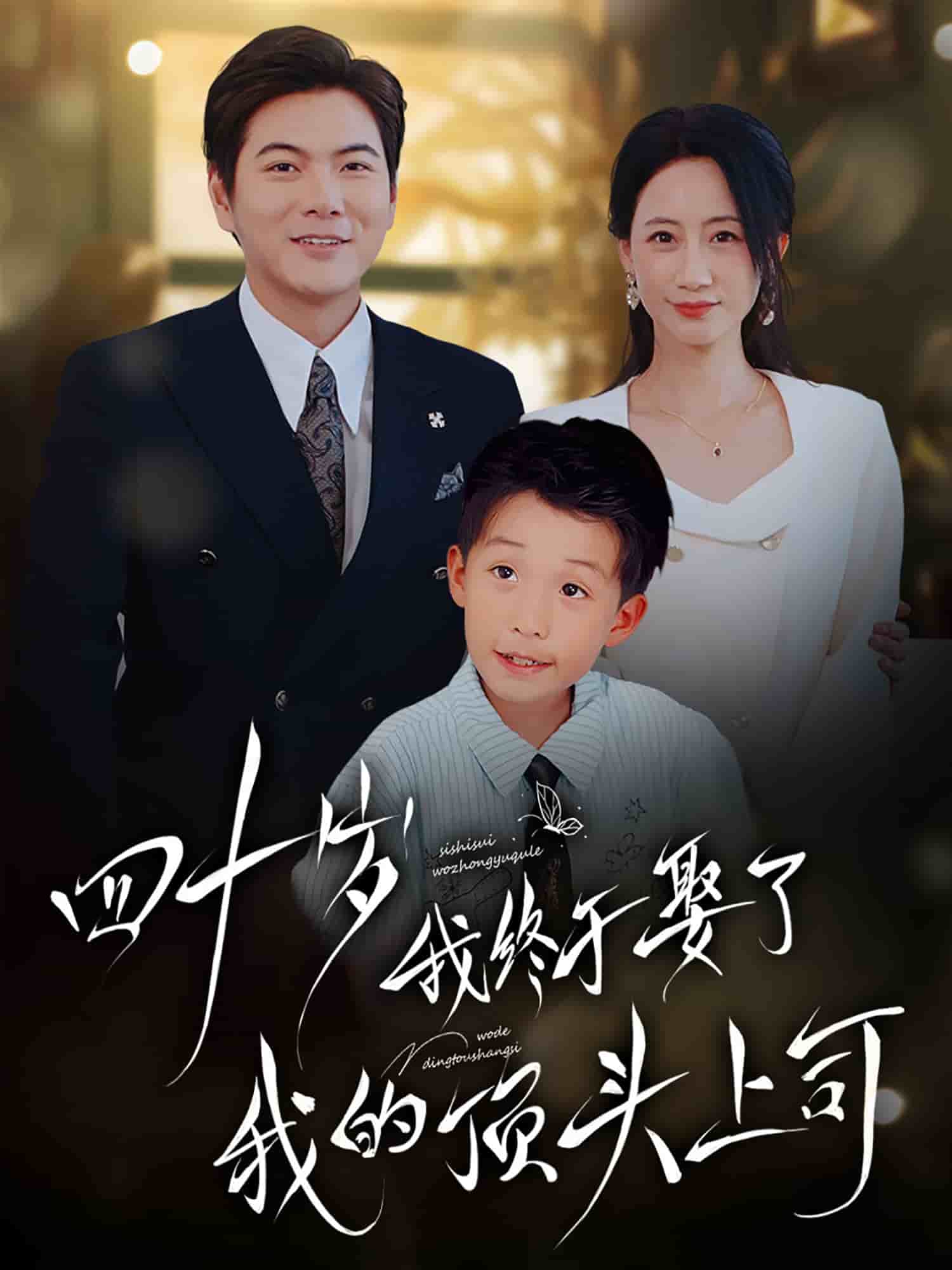 四十岁我终于娶了我的顶头上司全集