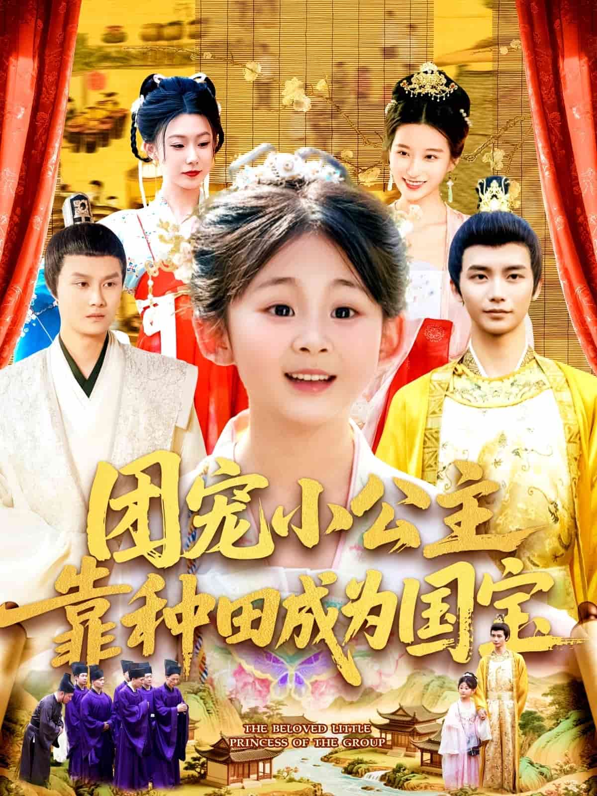 团宠小公主靠种田成为国宝全集