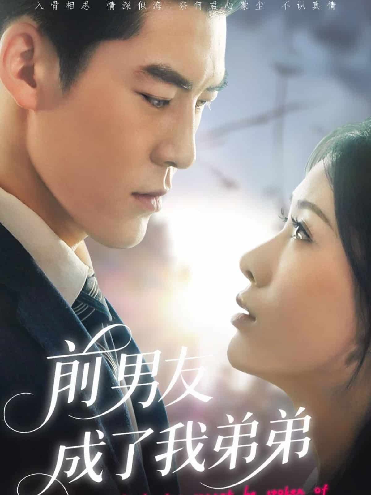 前男友成了我弟弟全集