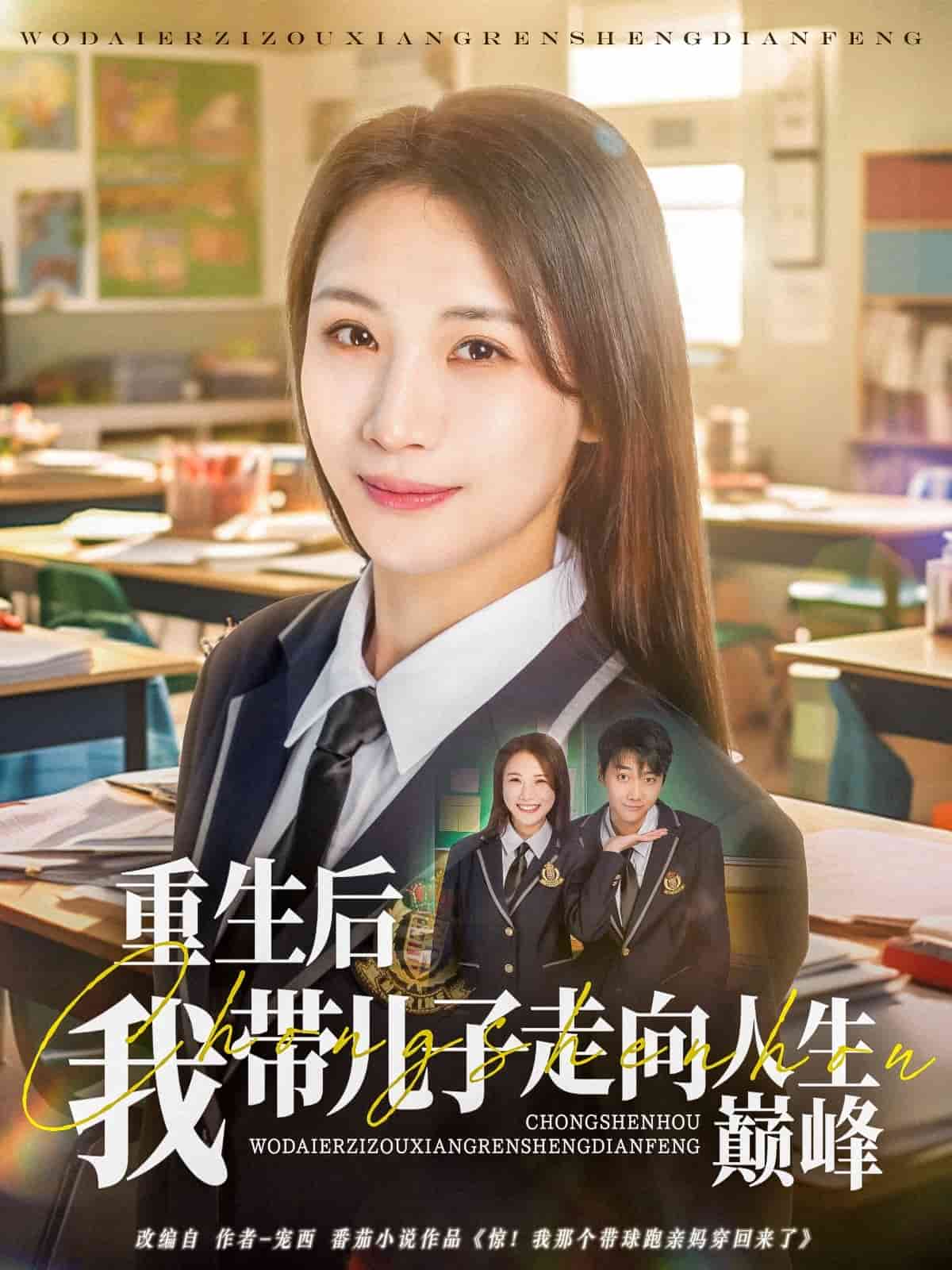 重生后我带儿子走向人生巅峰全集