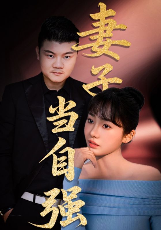 妻子当自强全集