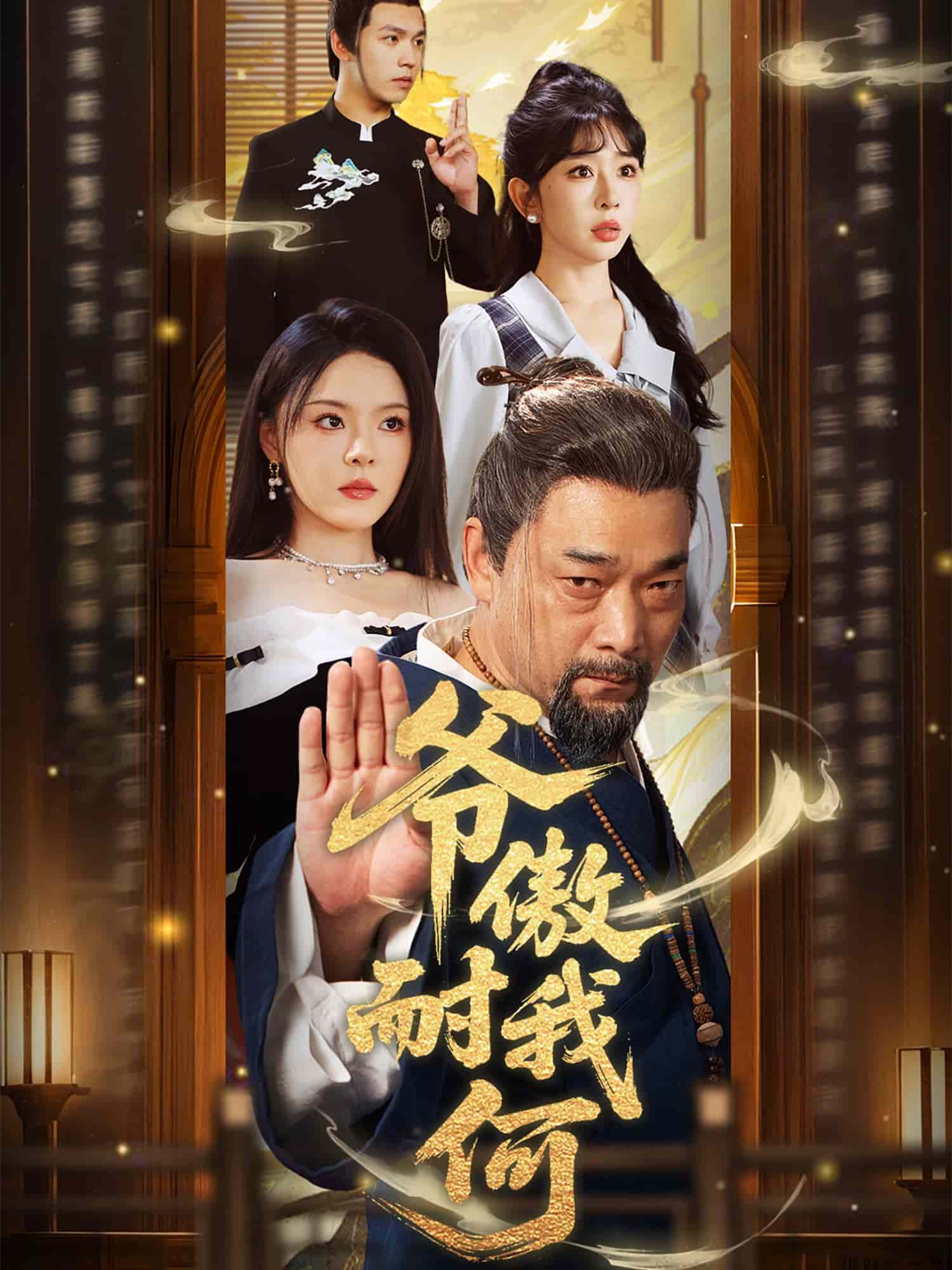 爷傲奈我何全集