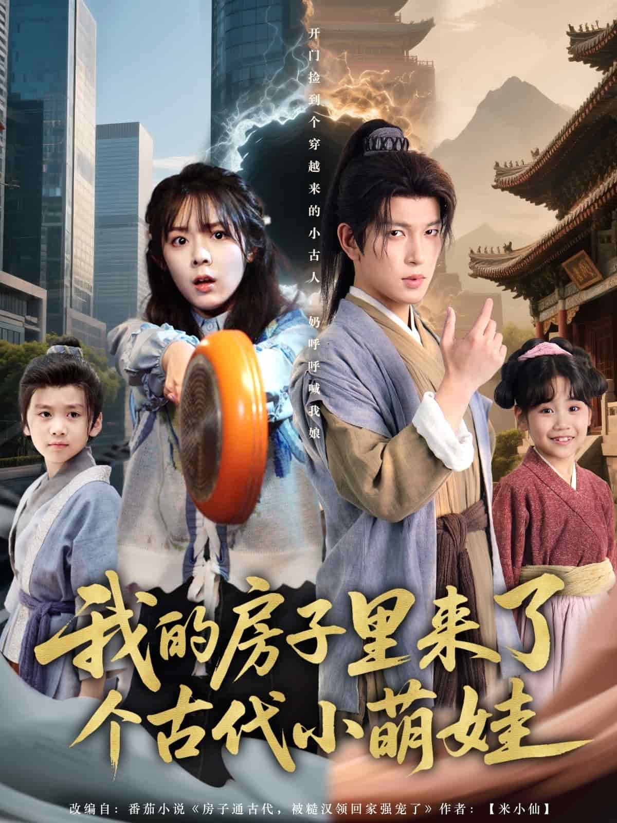 我的房子里来了个古代小萌娃全集