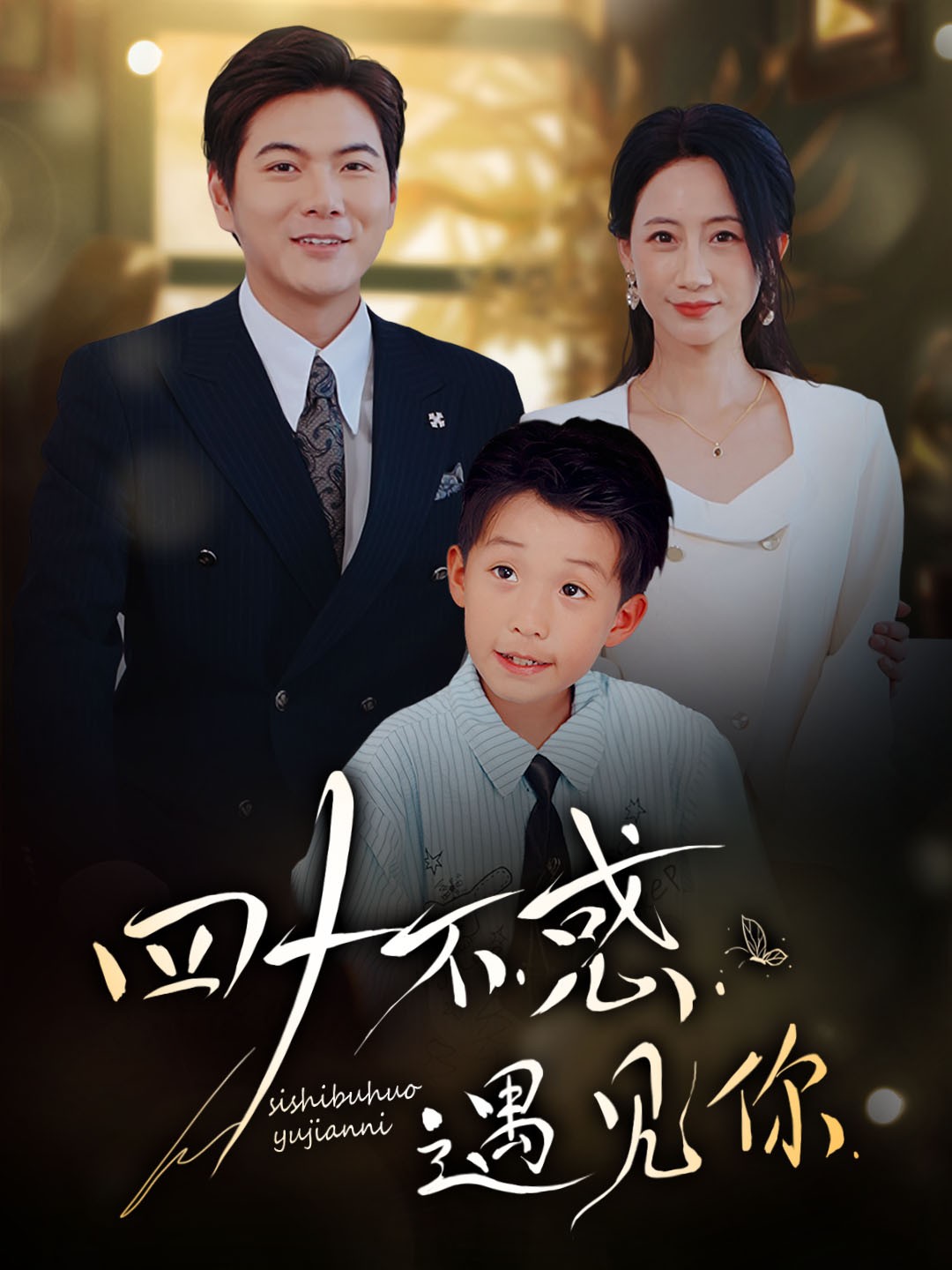 四十不惑遇见你全集