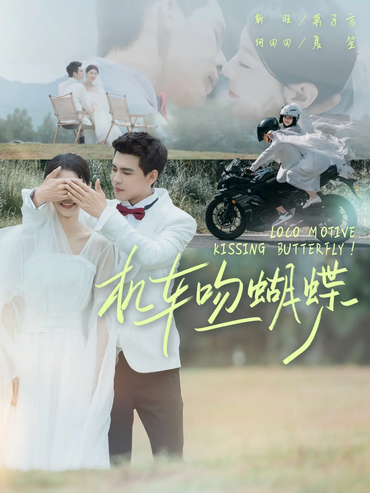 机车吻蝴蝶全集
