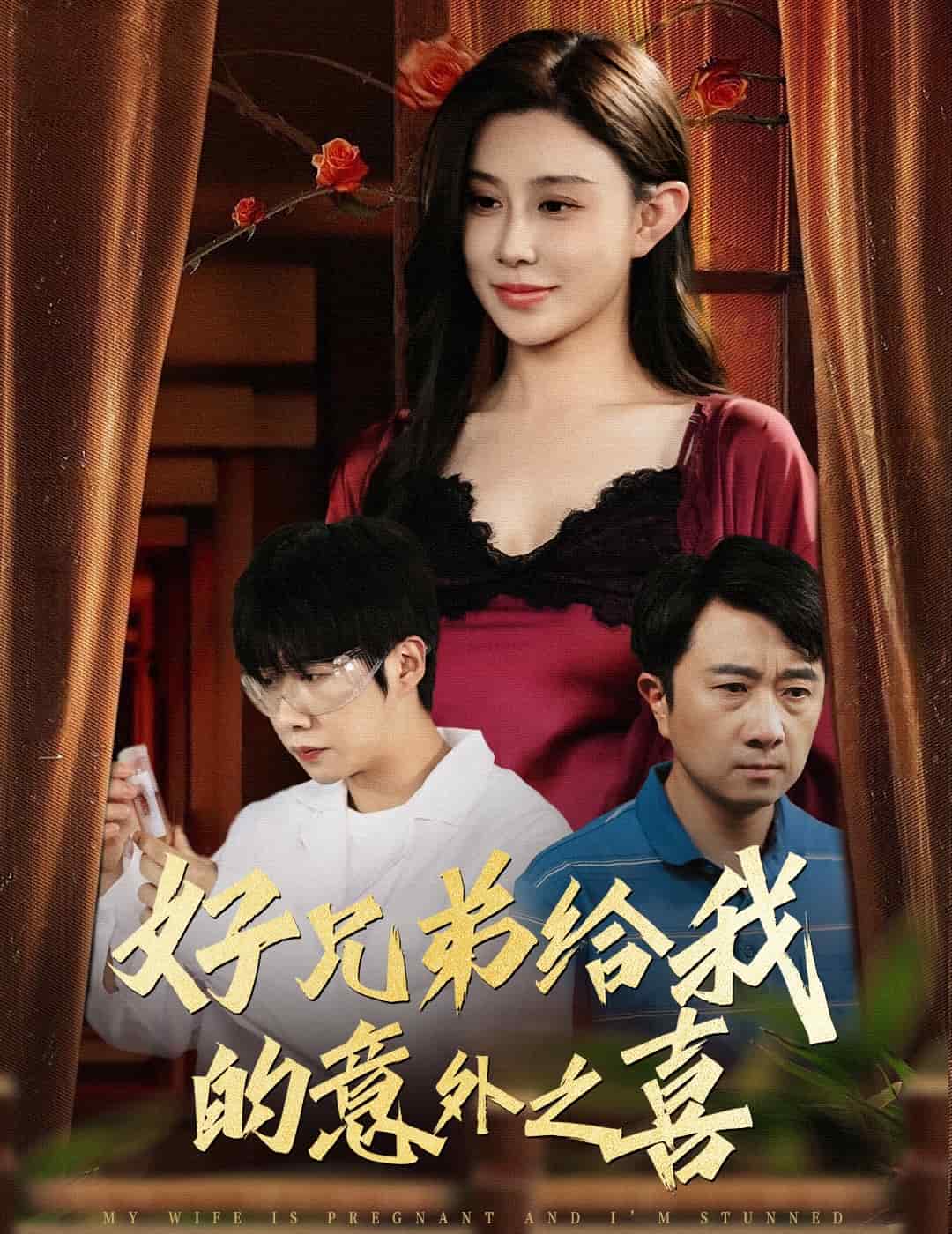 好兄弟给我的意外之喜全集