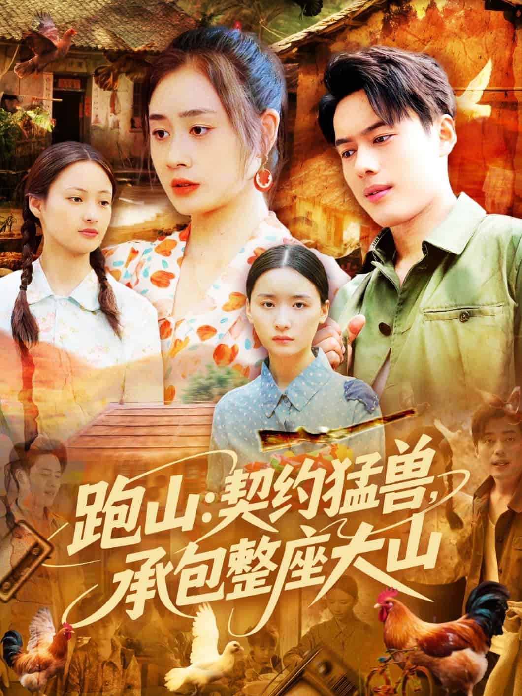 跑山：契约猛兽，承包整座大山全集