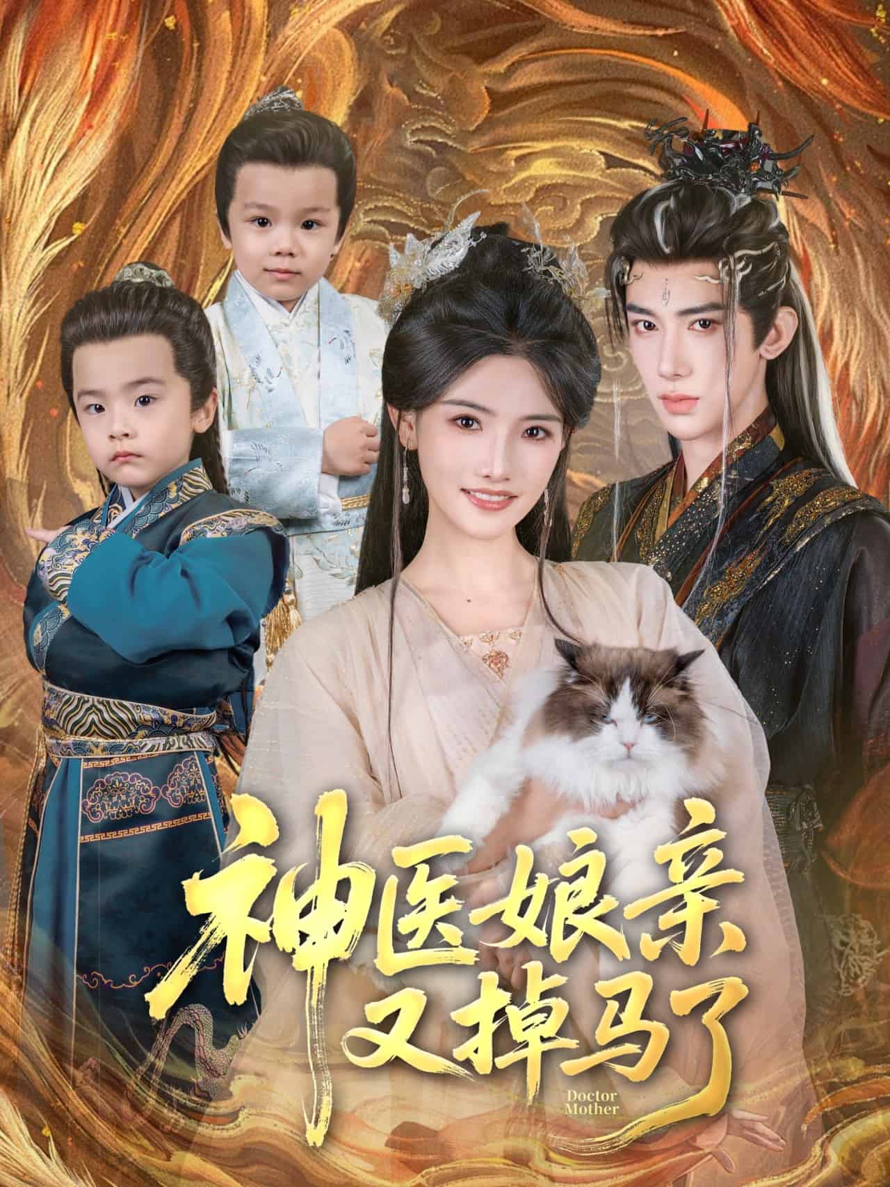 神医娘亲又掉马了全集