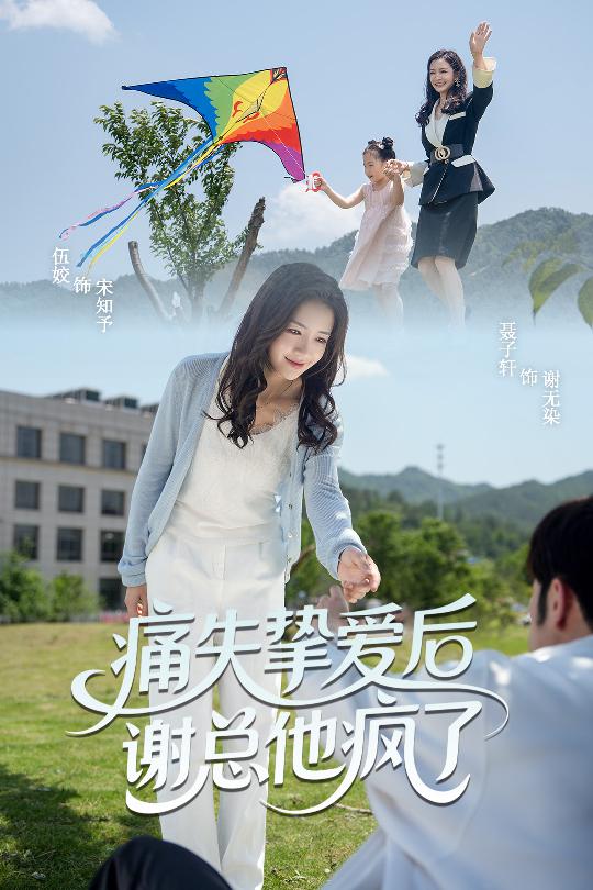 痛失挚爱谢总他疯了全集