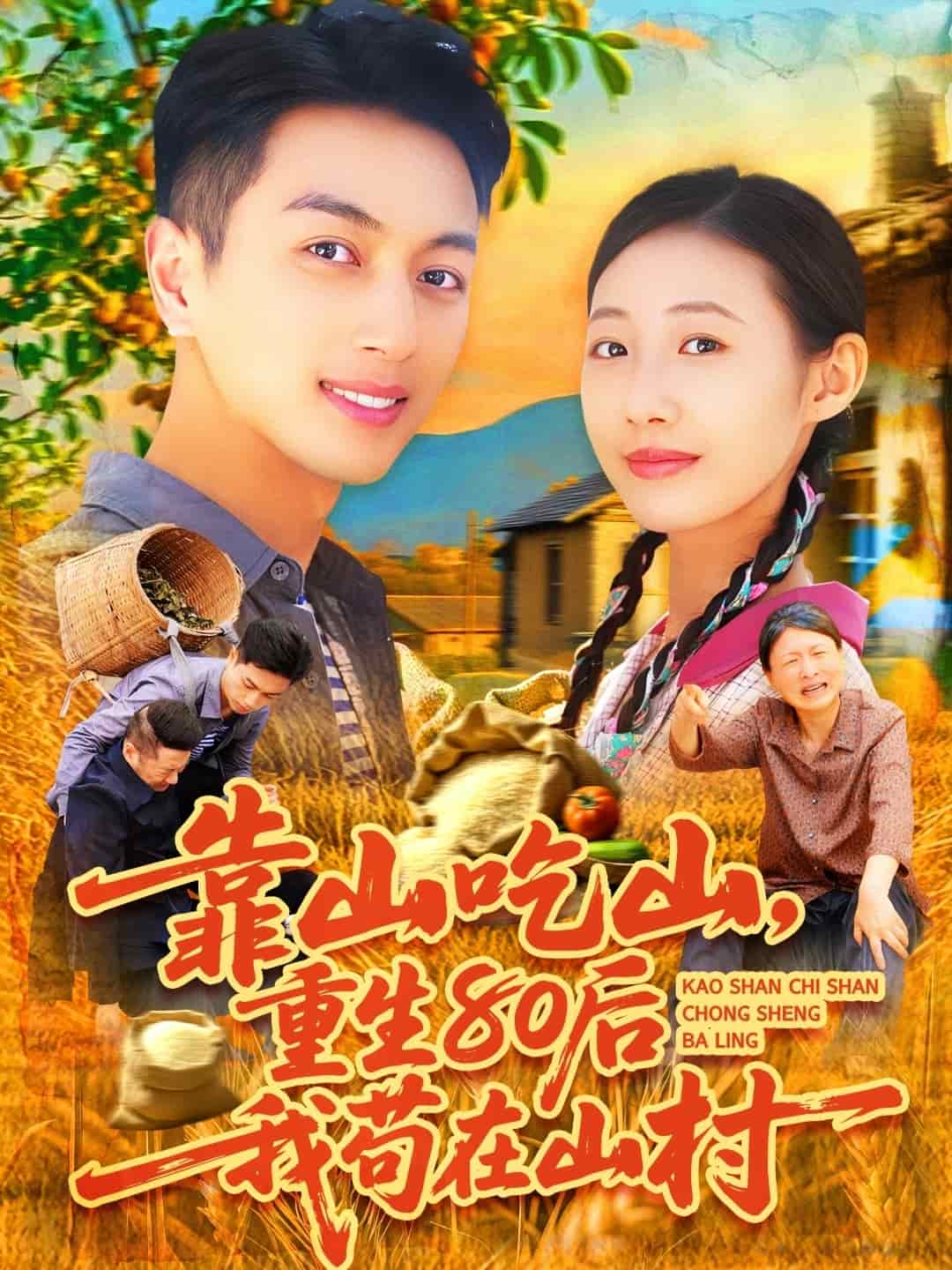 靠山吃山，重回80后我苟在山村全集