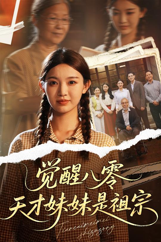 觉醒八零天才妹妹是祖宗全集