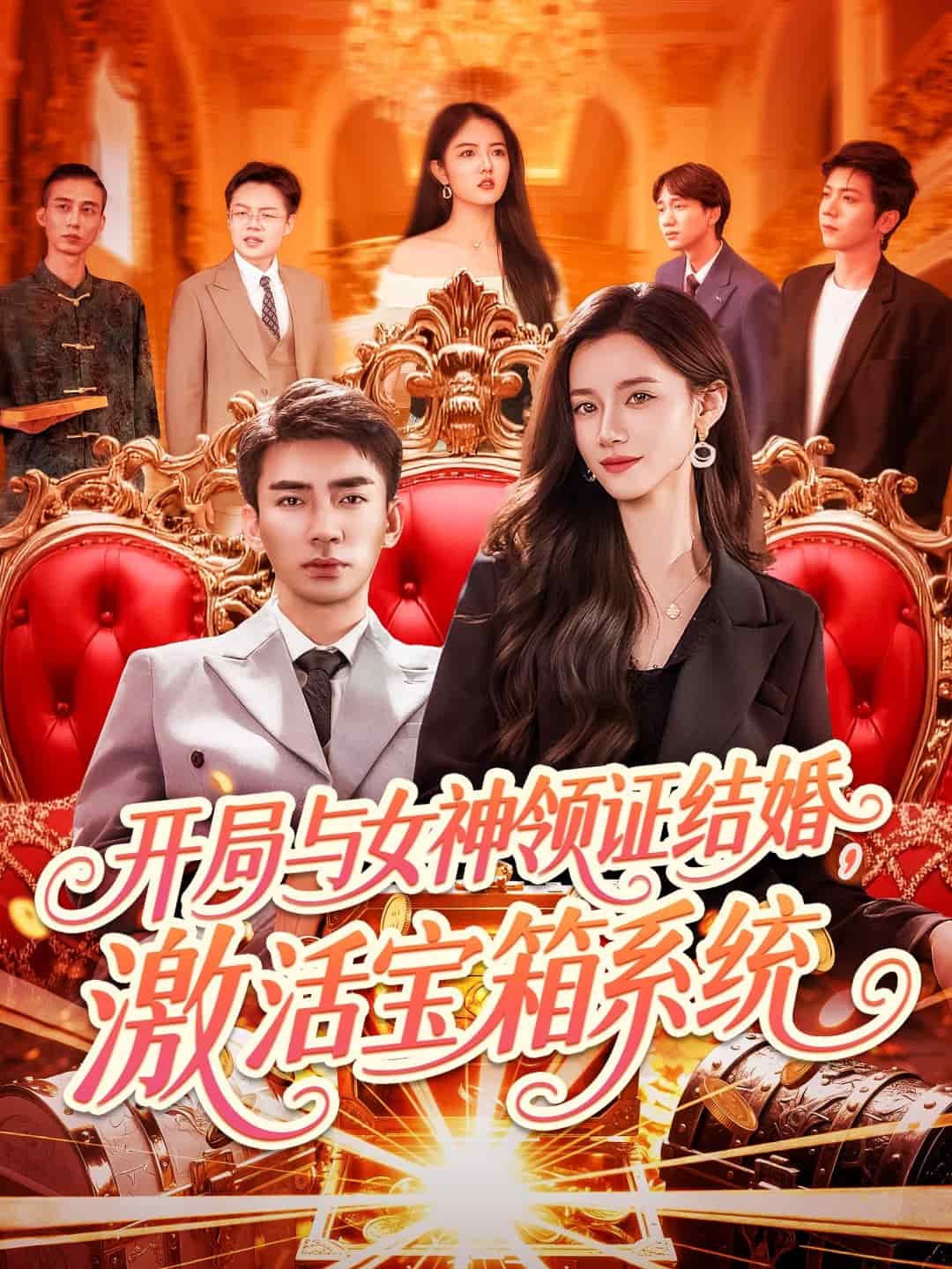开局与女神领证结婚，激活宝箱系统全集