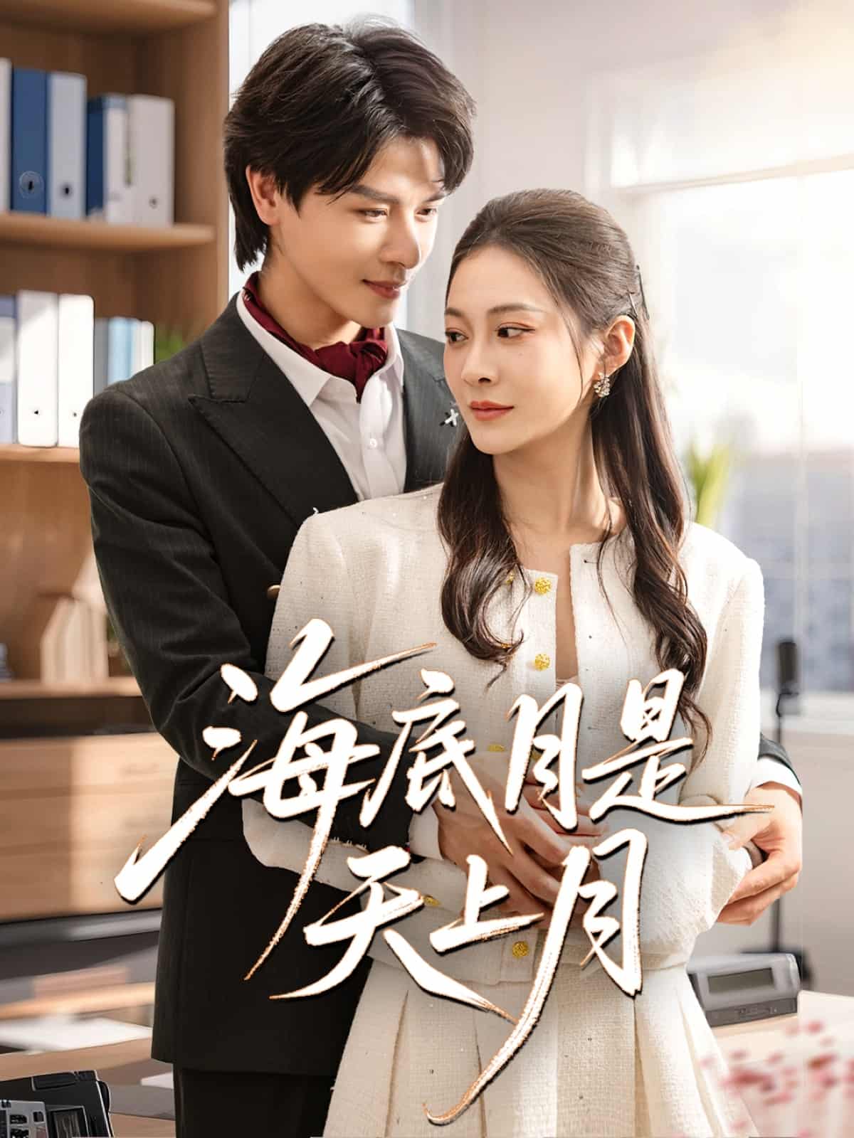 海底月是天上月全集