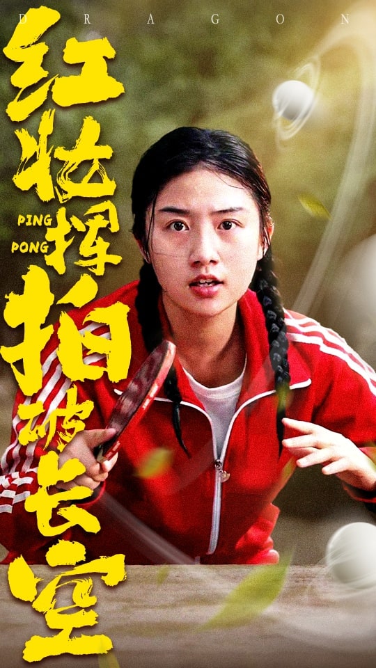 红妆挥拍破长空全集