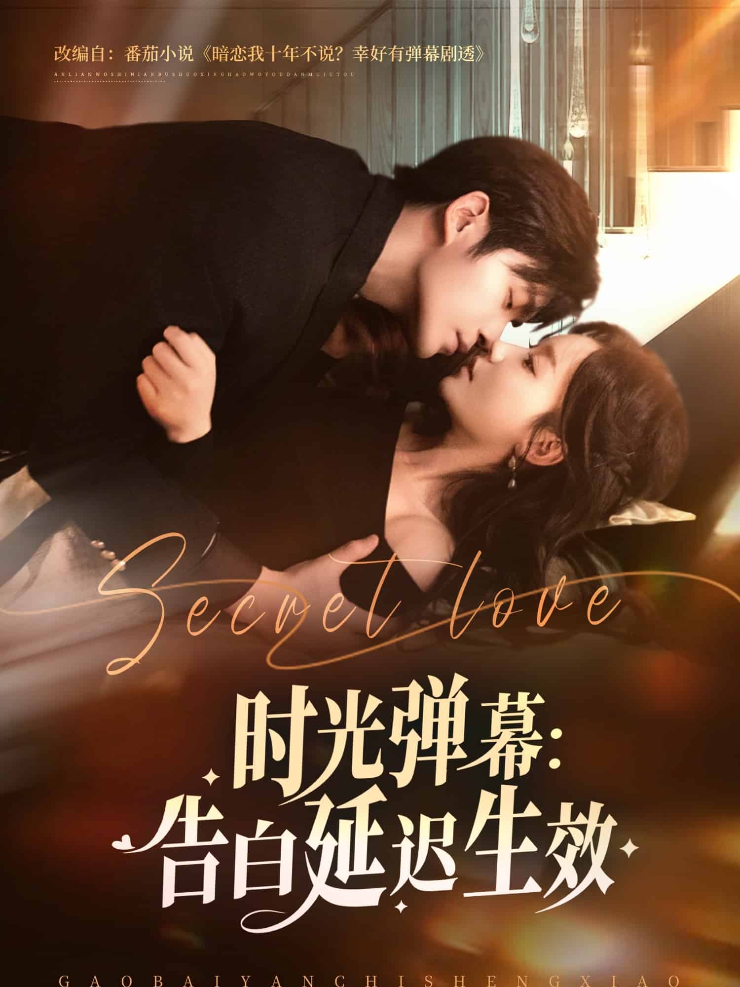 时光弹幕告白延迟生效全集