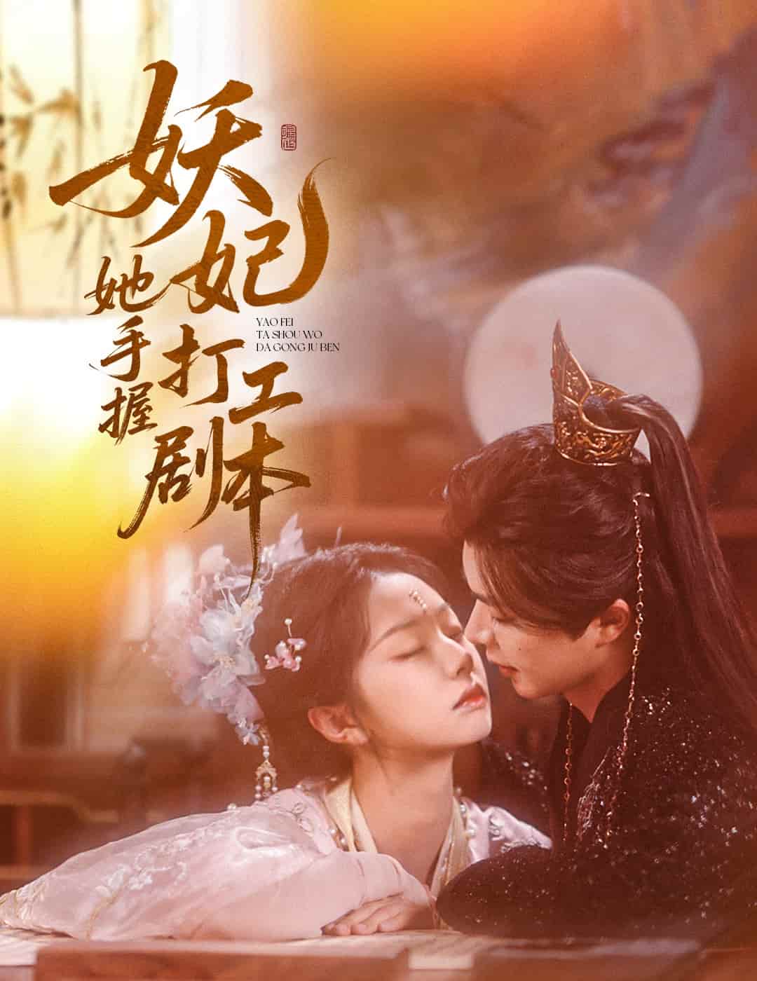 妖妃她手握打工剧本全集