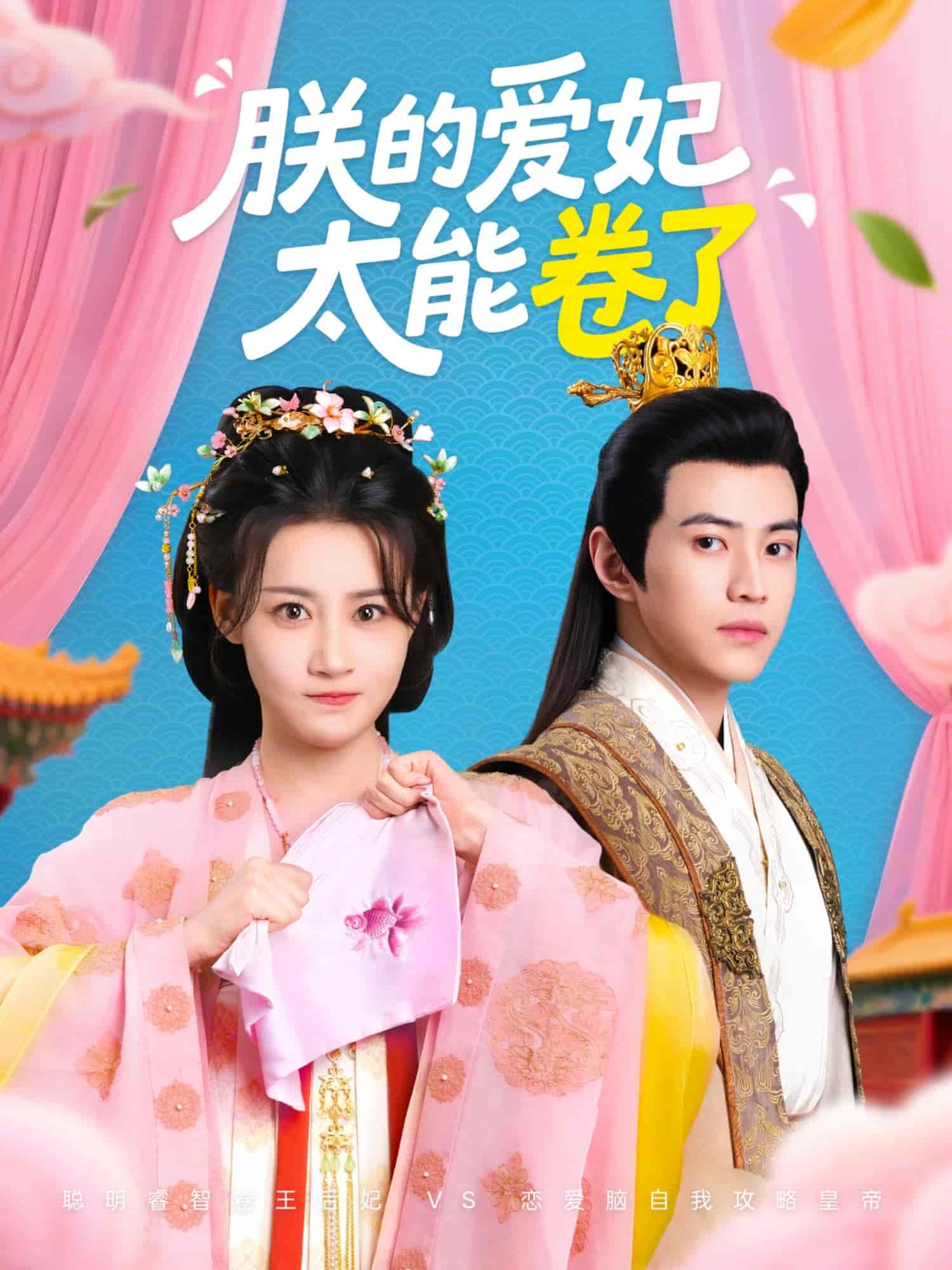 朕的爱妃太能卷了全集
