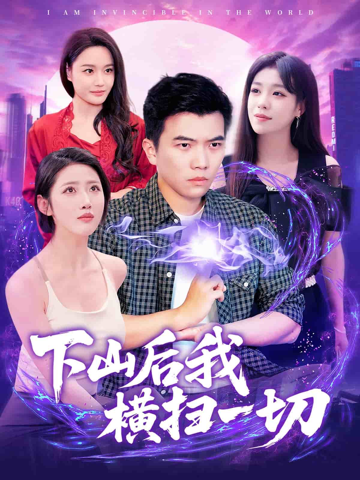 下山后我横扫一切全集