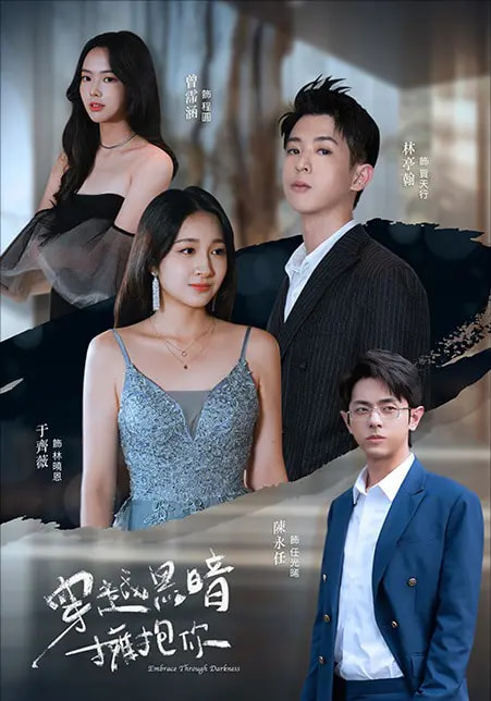 穿越黑暗拥抱你全集